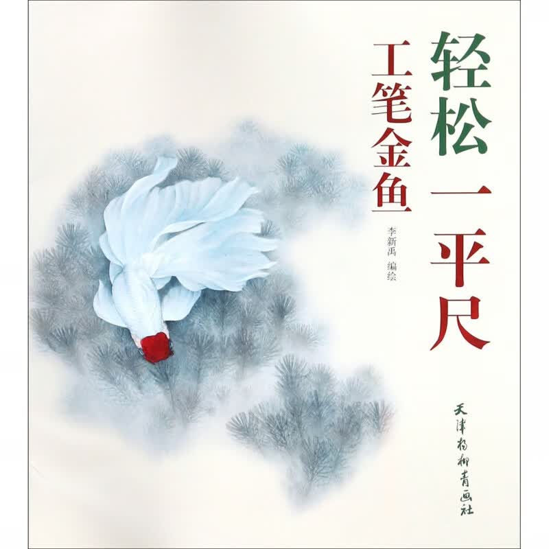 工笔金鱼/轻松一平尺