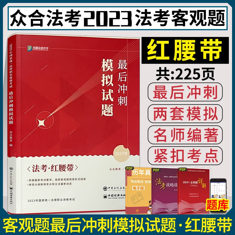 众合红腰带2023法考冲刺客观题全真模拟卷客观题AB卷全四册法律职业资格考试司法考试考前冲刺预测题法考重点法条解读考点速记本