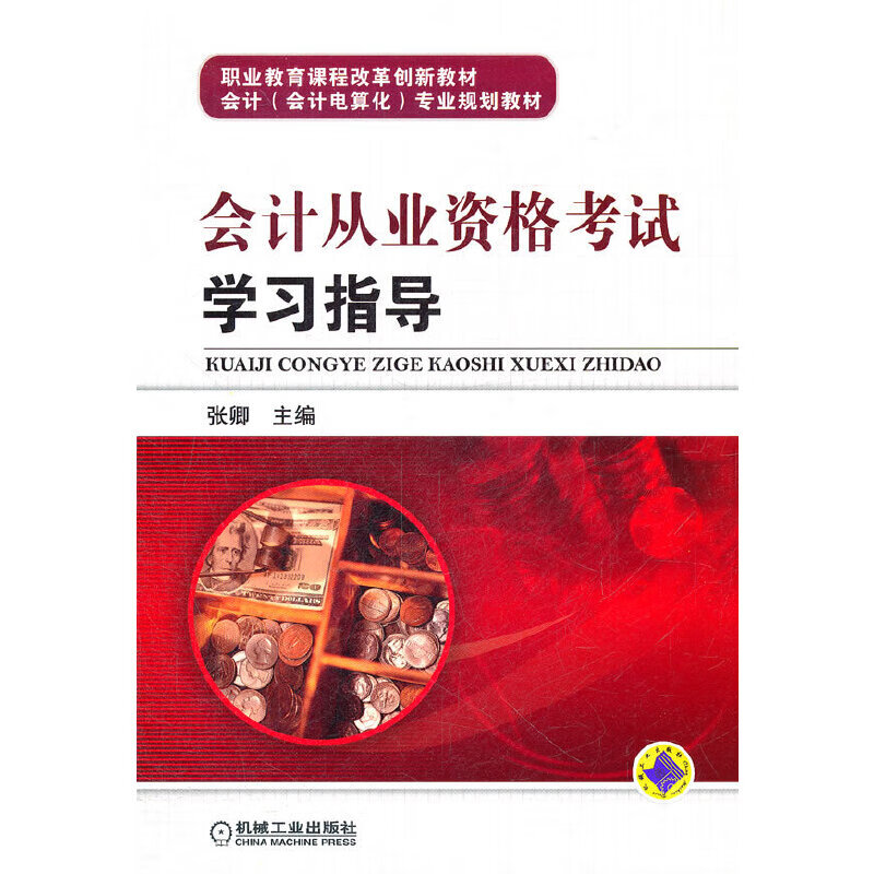 会计从业资格考试学习指导
