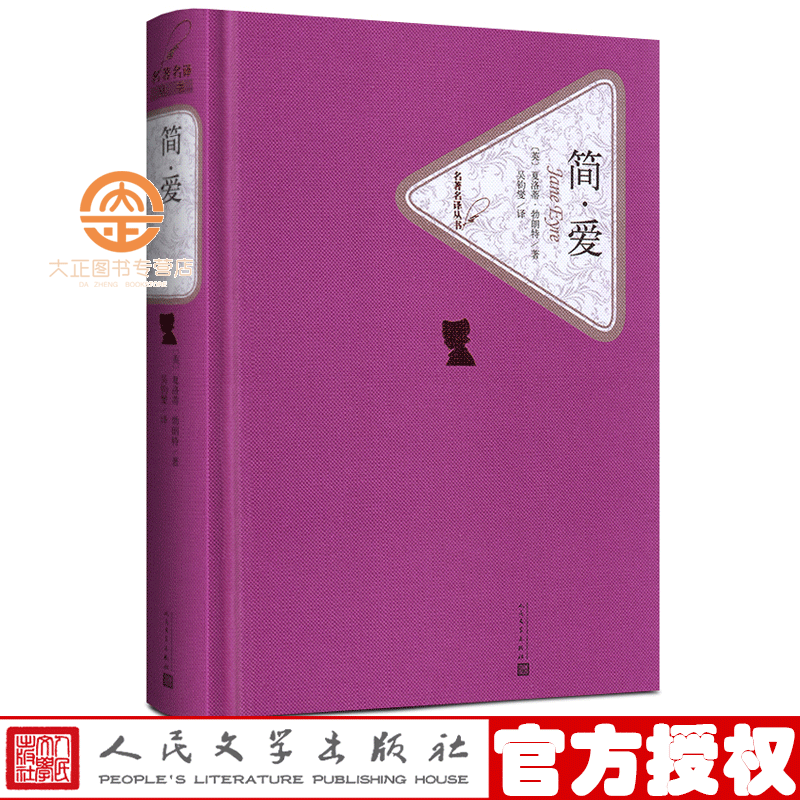 名译丛书：简爱精装 夏洛蒂勃朗特著 吴钧燮译 无删减 扫书中二维码附赠有声读物 人民文学出版