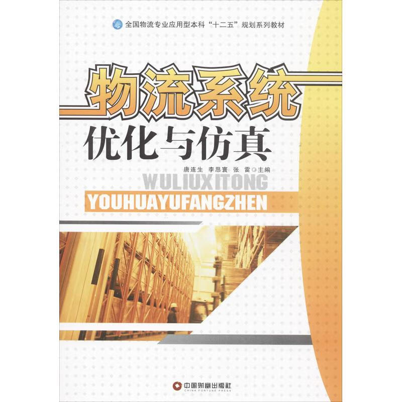 物流系统优化与仿真