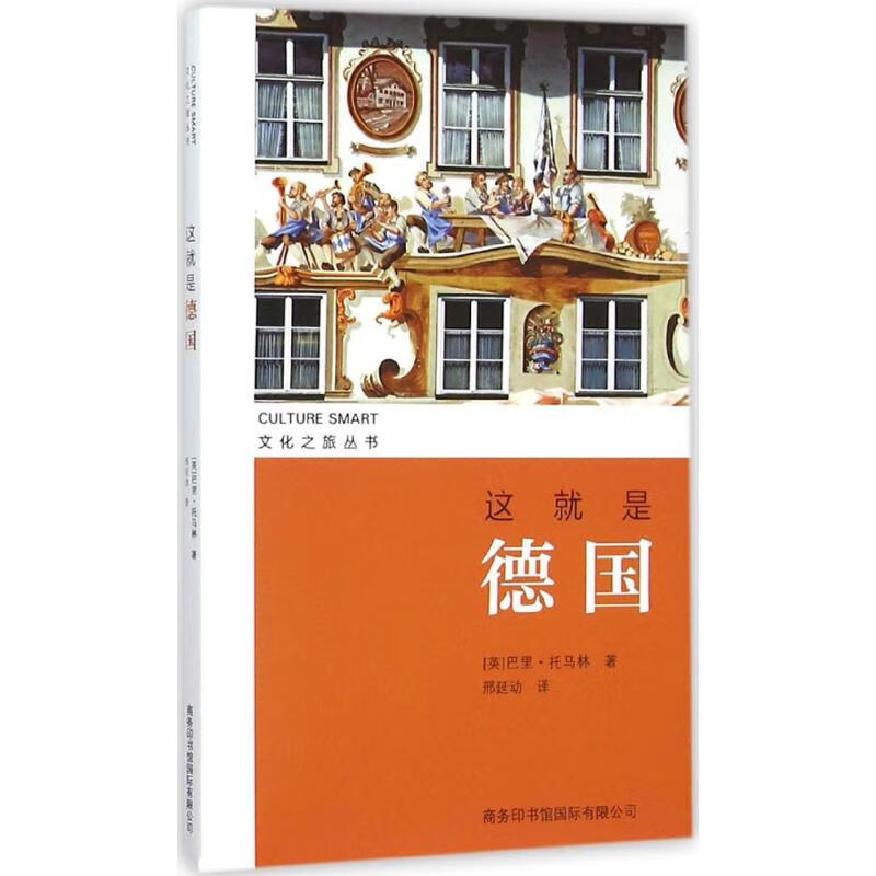 这就是德国 (英)巴里·托马林 ;邢延动 译 书籍