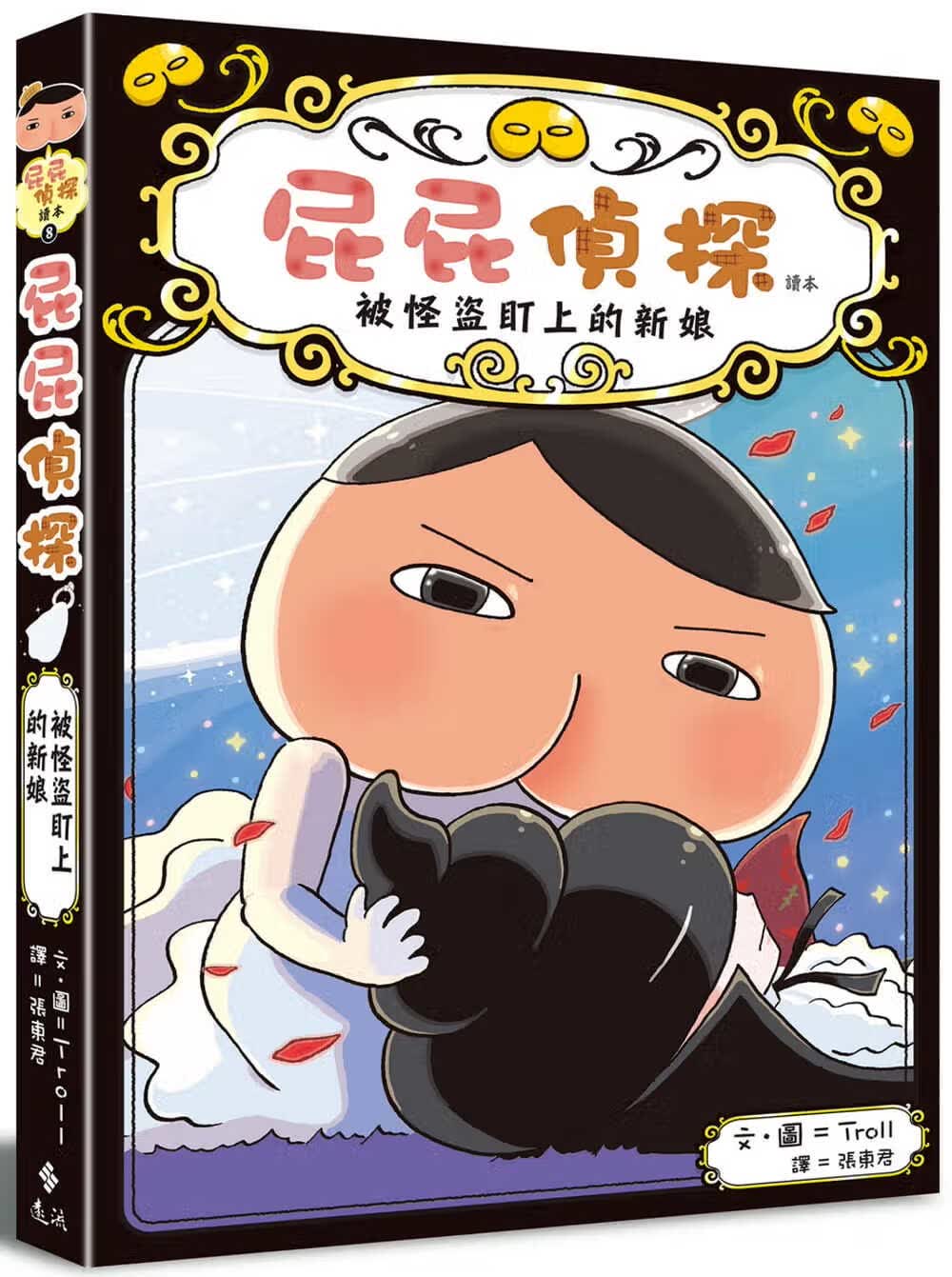 的新娘 屁屁侦探读本8 远流troll 儿童桥梁书逻辑语文 中文繁体带拼音