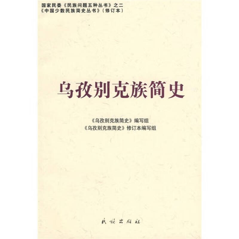 【正版书】乌孜别克族简史