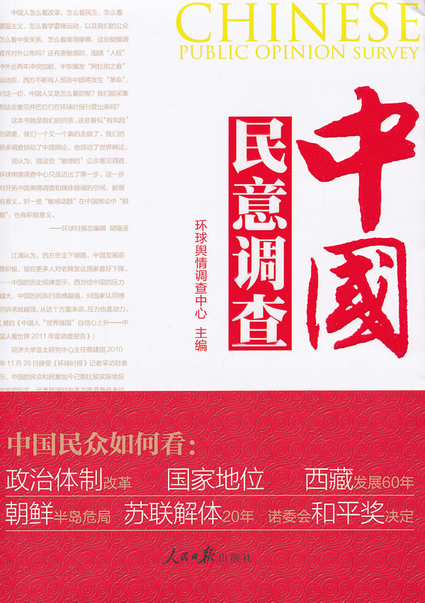 中国民意调查【正版图书】