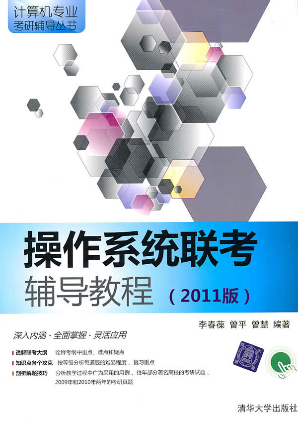 操作系统联考辅导教程(2011版) 李春