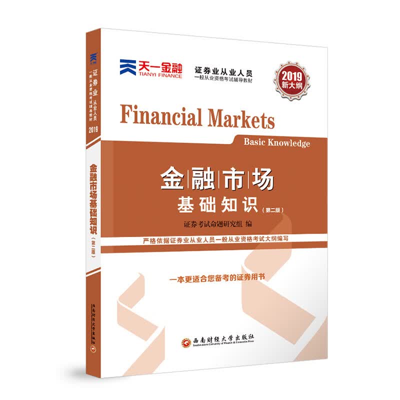 2021证券业从业 教材：金融市场基础知识 1