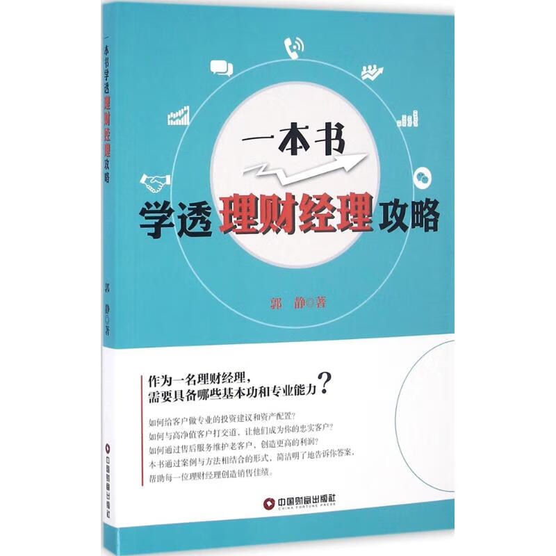 一本书噱头理财经理攻略郭静 著 
