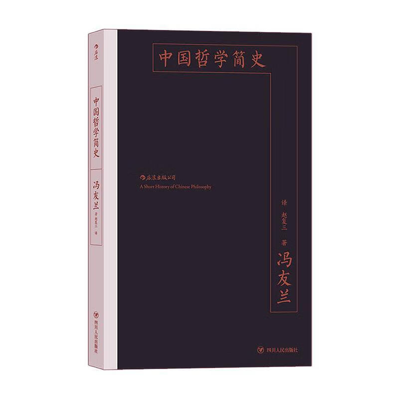 中国哲学简史(精) 冯友兰 四川人民出版社 9787220119231 哲学 宗教 书籍