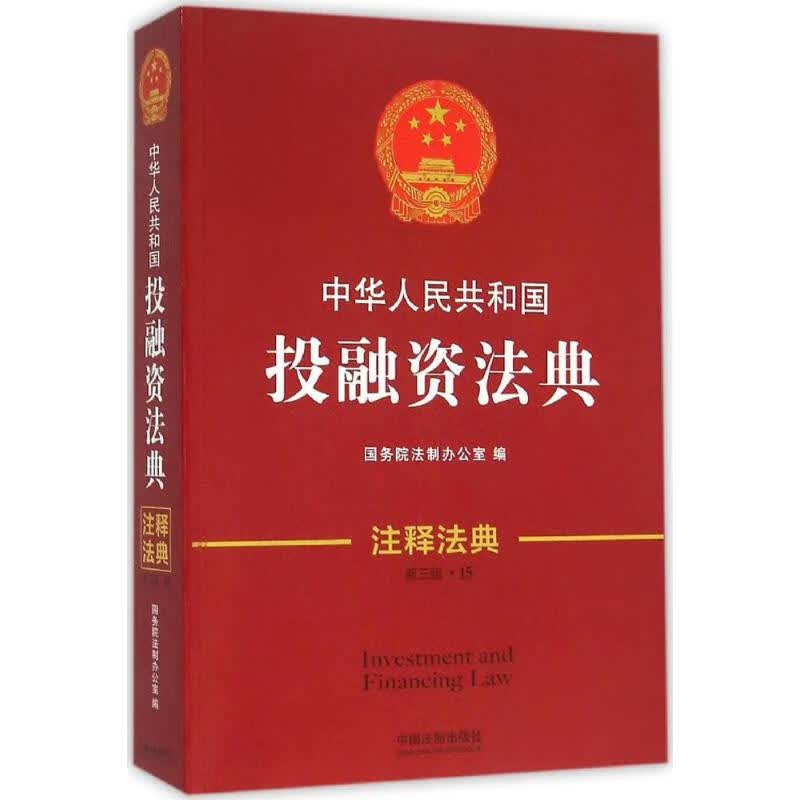 中华人民共和国投融资法典(新3版) 国务院法制办公室 编 作 书籍