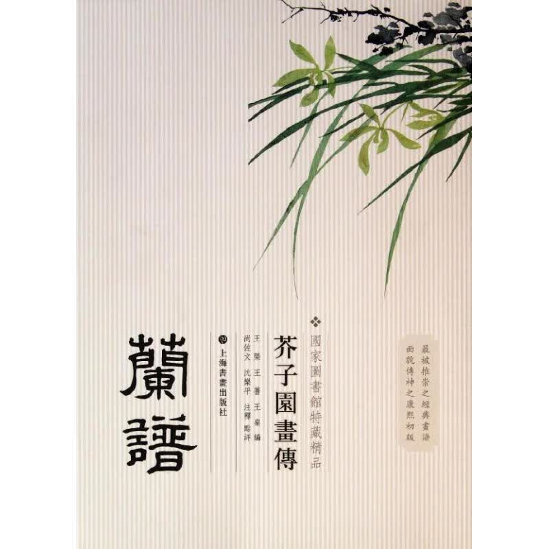 芥子园画传:兰谱 王蓍  书籍