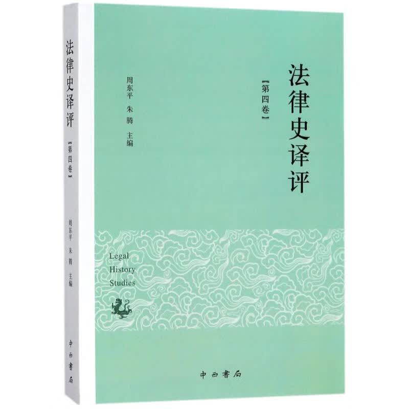 法律史译评第4卷