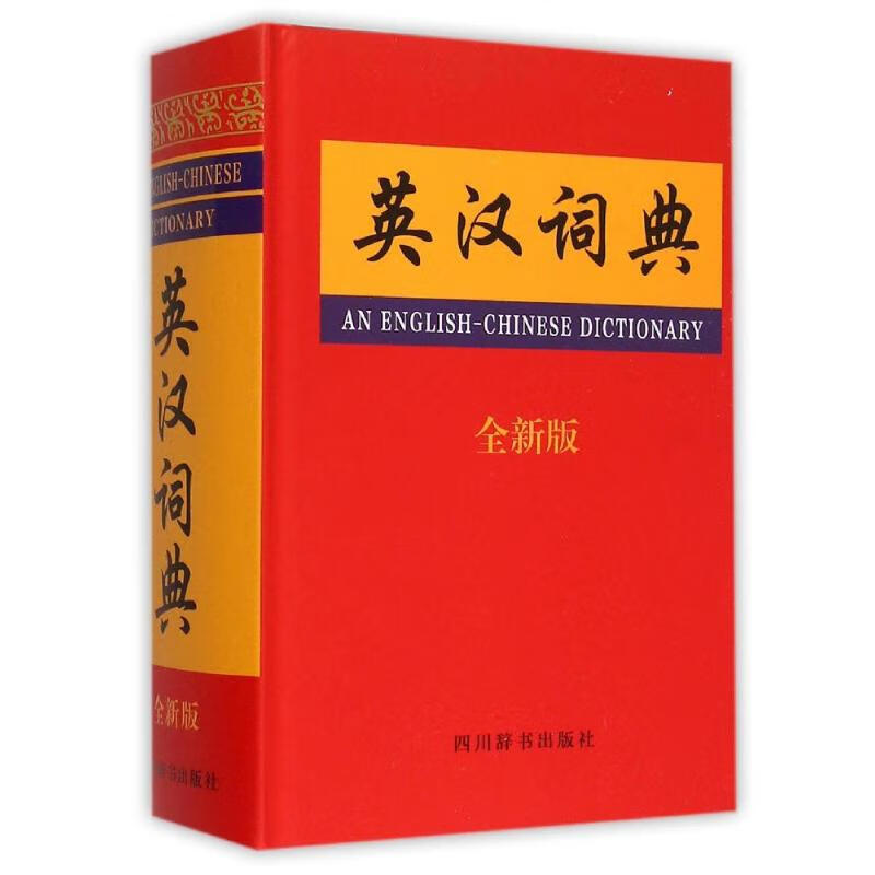 英汉词典（全新版） 张柏然 作 书籍