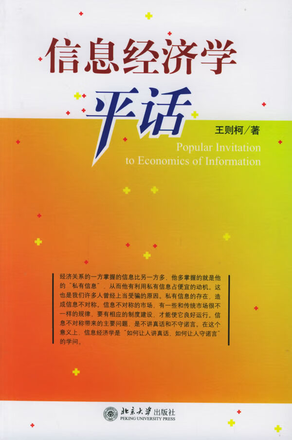 信息经济学平话