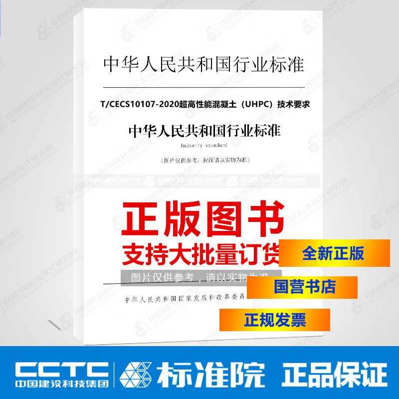 T/CECS10107-2020超高性能混凝土（UHPC）技术要求