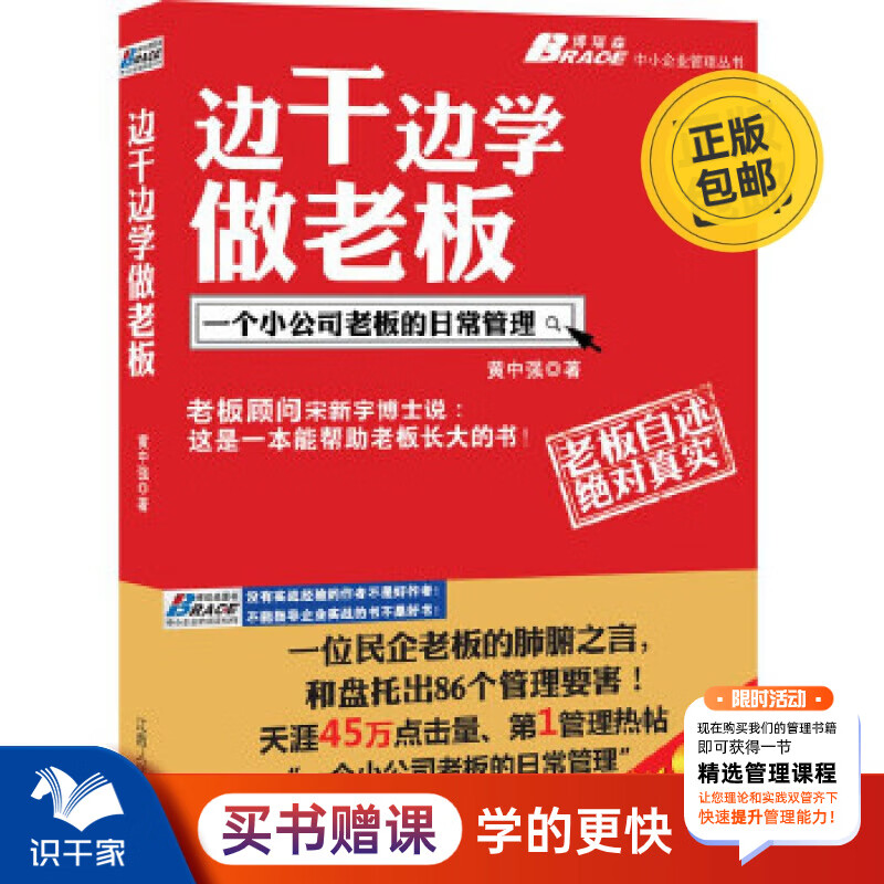 边干边学做老板 黄中强 大学生创业公司经营管理经验指南公司成长过程问题解决方案 识干家企业管理 京东折扣/优惠券