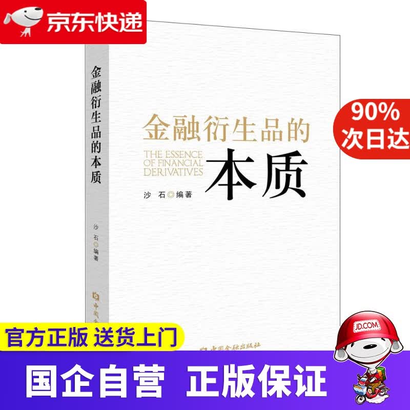 【正版新书】金融衍生品的本质
