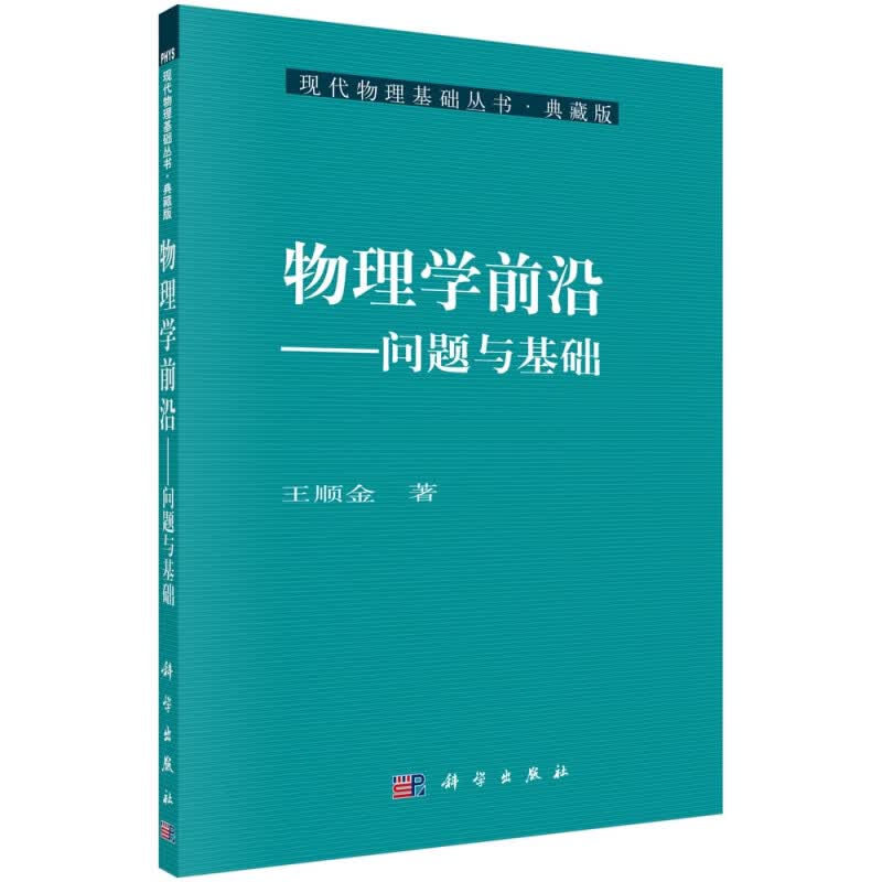 物理学前沿--问题与基础/现代物理基础丛书