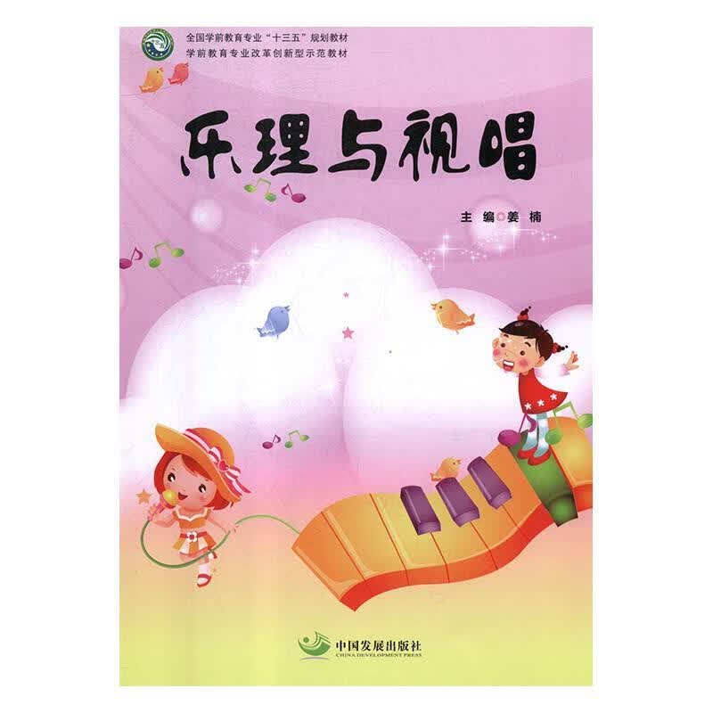 乐理与视唱 姜楠【正版】