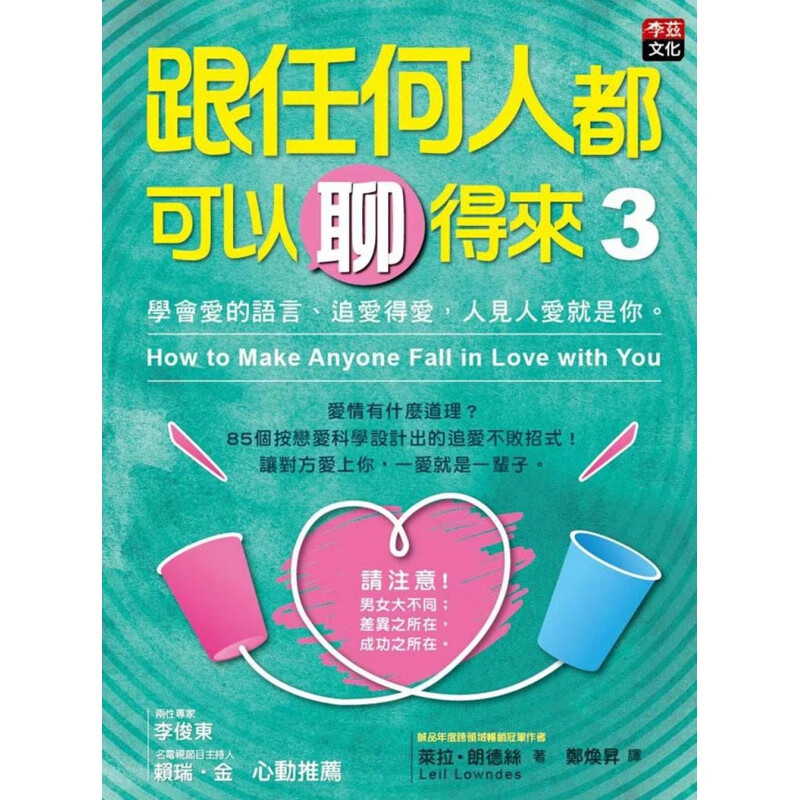 预订台版 跟任何人都可以聊得来3 学会爱的语言85个按恋爱科学设计出的追爱不败招式两性【下架】