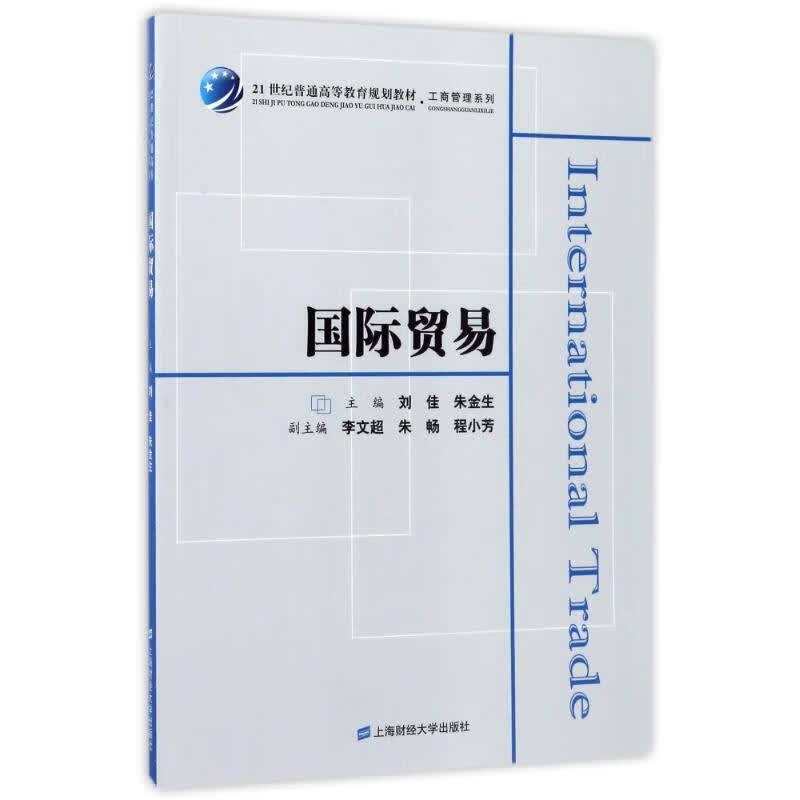 国际贸易 编者:刘佳//朱金生 作 书籍