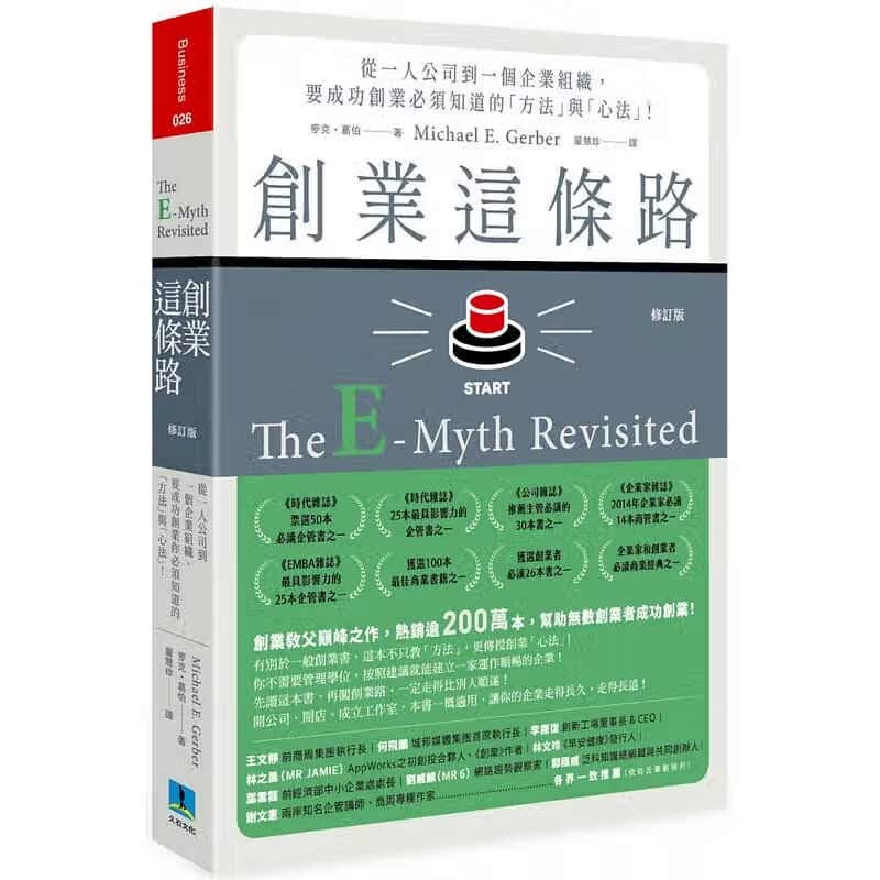 现货 麦克．葛伯 创业这条路：从一人公司到一个企业组织，要成功创业必须知道的「方法」与「心法」！（修订版） 台版原版 久石文化