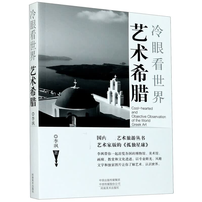 艺术希腊(冷眼看世界)