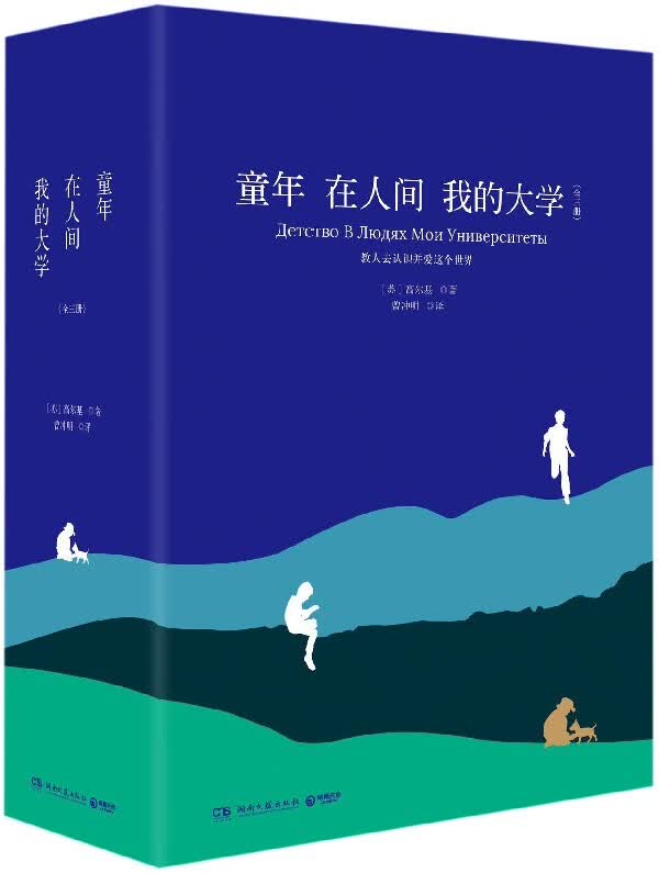 童年在人间我的大学(共3册)(精)