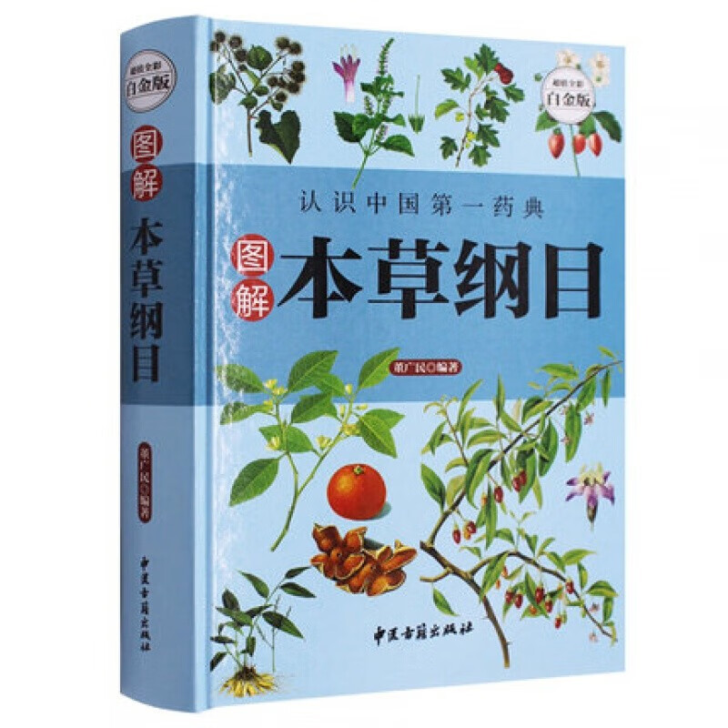 图解本草纲目（超值全彩白金版）
