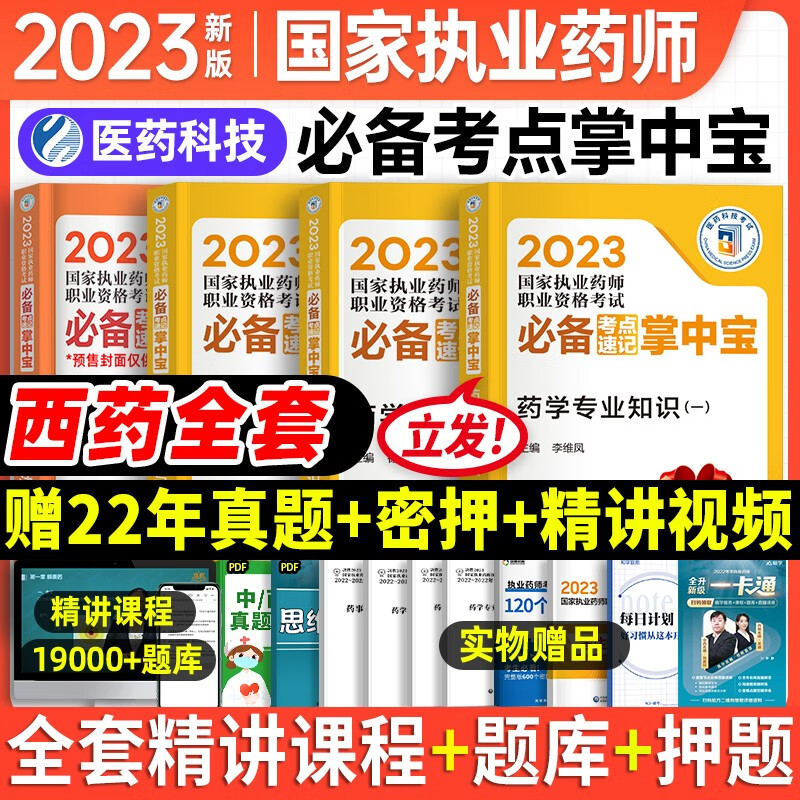 执业药师2023年考西药教辅考点速记掌中宝 综合知识与技能+专业知识一二+药事管理与法规全套4本