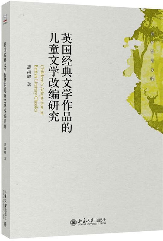【新书】英国经典文学作品的儿童文学改编研