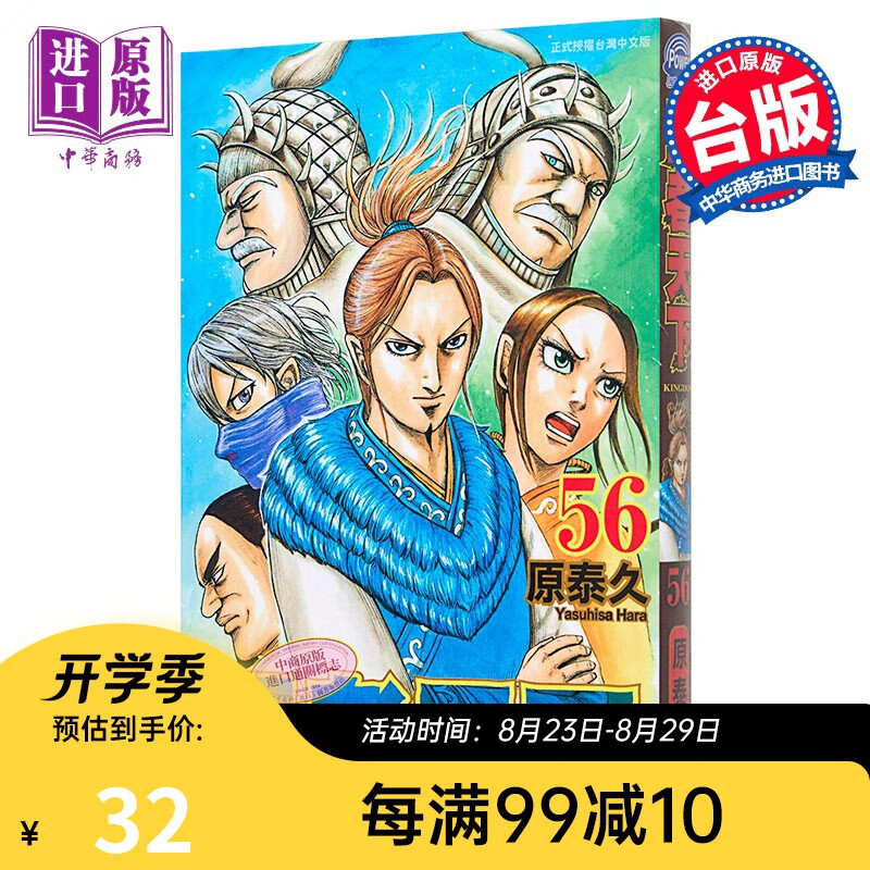 漫画 王者天下56 原泰久 台版漫画书 长鸿出版