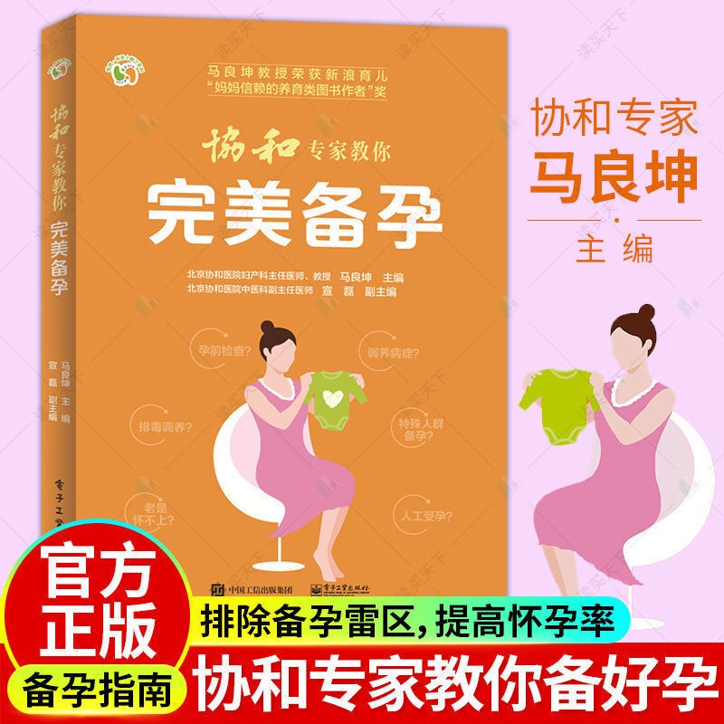 协和专家教你完美备孕 家庭备孕指南书籍备孕书籍 孕妇书籍 怀孕宝典 优生优育书籍 准妈妈备孕书籍 育儿百科全书孕期书籍马良坤