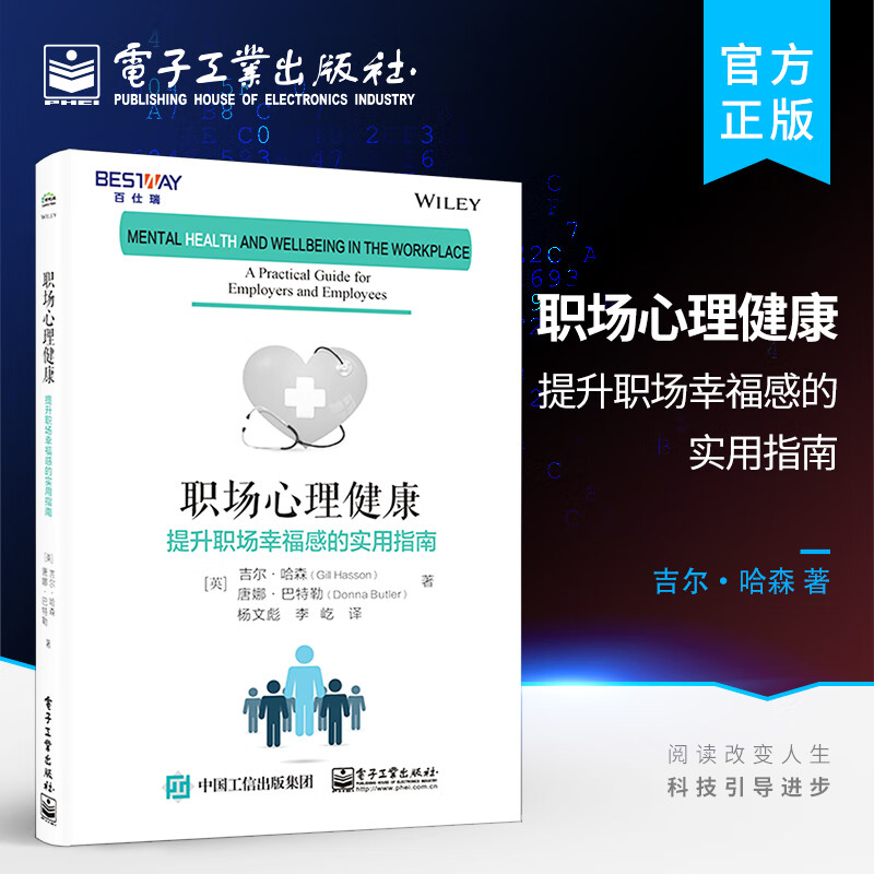 官方旗舰店 职场心理健康：提升职场幸福感的实用指南 职场入门 新人提升 自我提升 经济管理类书籍