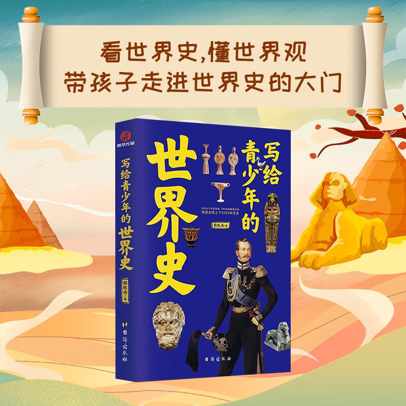 写给青少年的世界史(手绘插图版，讲透世界上下五千年历史故事)