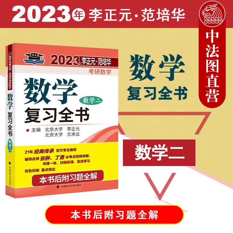 【2023考研数学】正版 2023年李正元·范培华考研数学数学复习全书：数学二 李正元 政法大学