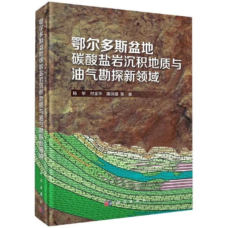 鄂尔多斯盆地碳酸盐岩沉积地质与油气勘探新领域