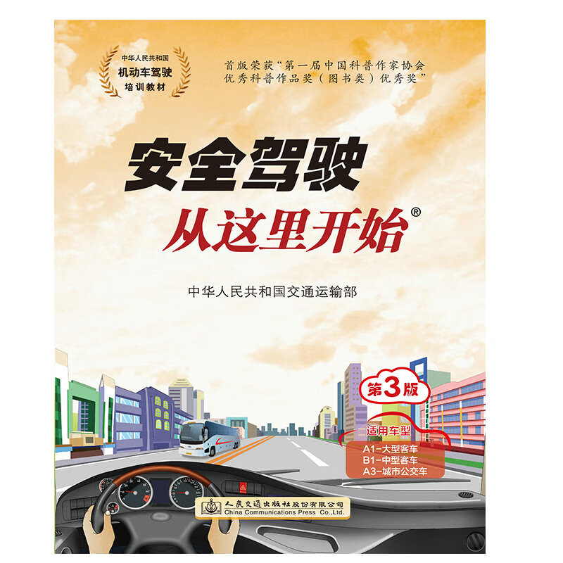 安全驾驶从这里开始第三版（适用车型A1B1A3）