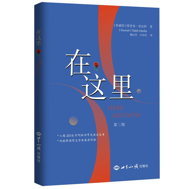 正版 在这里 （科威特）里法伊 世界知识出版社 9787501264117