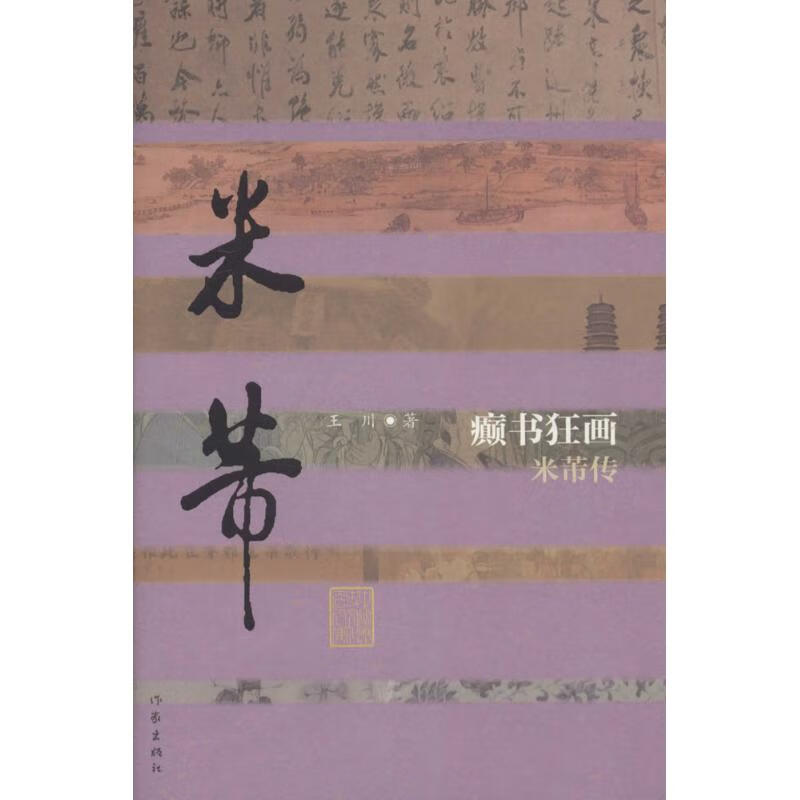 癫书狂画 王川 书籍