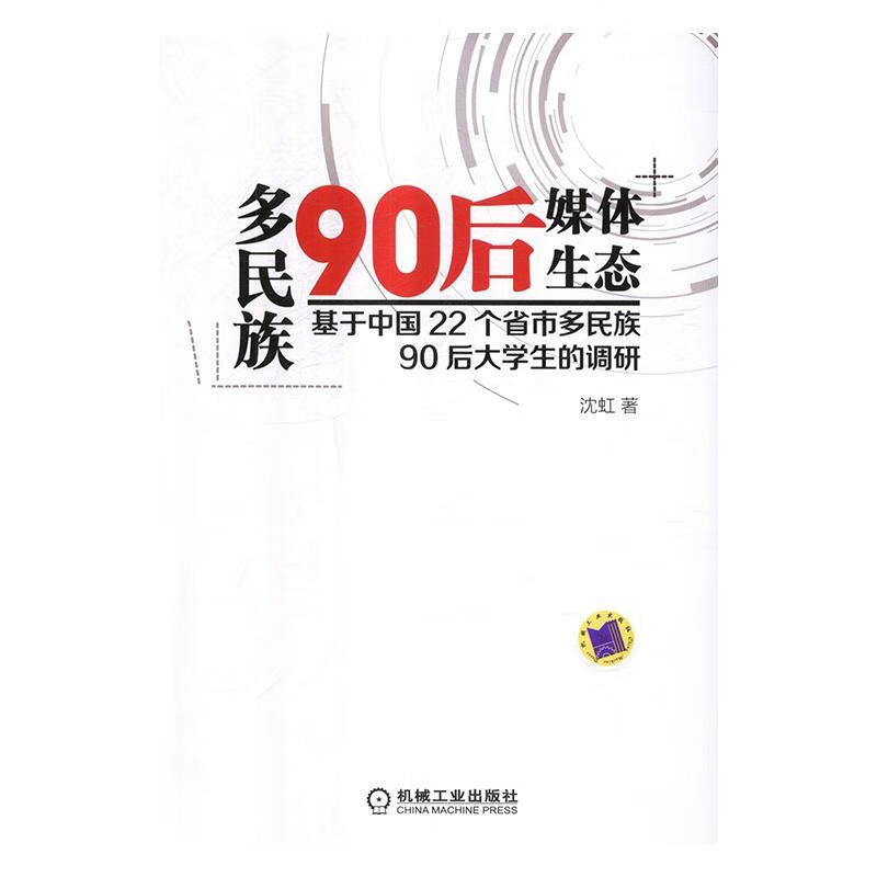 多民族90后媒体生态:基于中国22个省市多民族90后大学生的调研沈虹机械工业出版社978711156