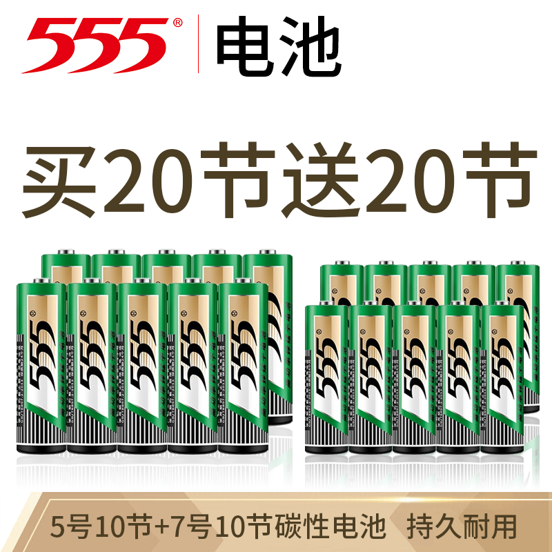 555碳性干电池5号10粒+7号10粒 电子秤/玩具/遥控器/闹钟/挂钟/计算器适用 5号电池10节+7号电池10节 *1