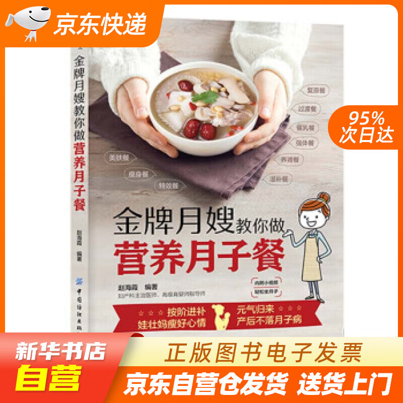 【新华书店正版】金牌月嫂手把手教你做月子餐 赵海霞 著 中国纺织出版社 9787518063 正版图书籍