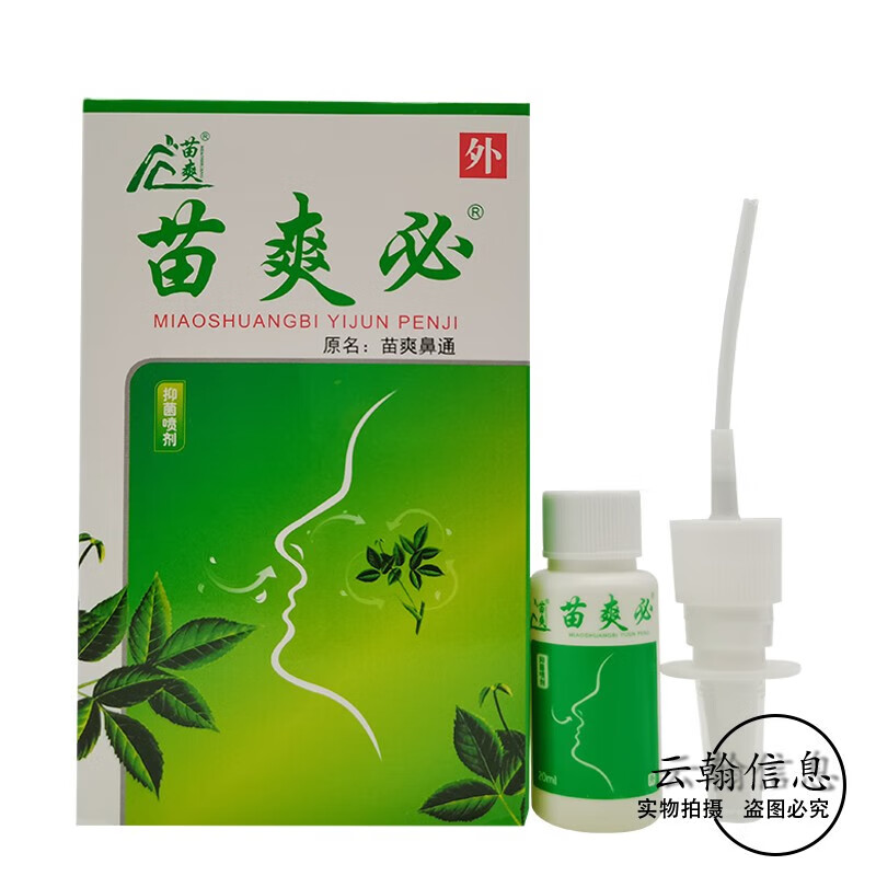 苗爽苗爽必喷剂20ml 原苗爽鼻通 1盒装
