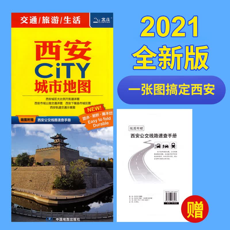 【一张图读懂一座城】西安CITY城市地图 2021新版 覆膜防水耐折不易烂 西安旅游交通地图