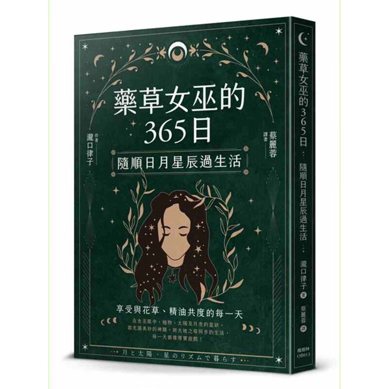 现货 药草女巫的365日:随顺日月星辰过