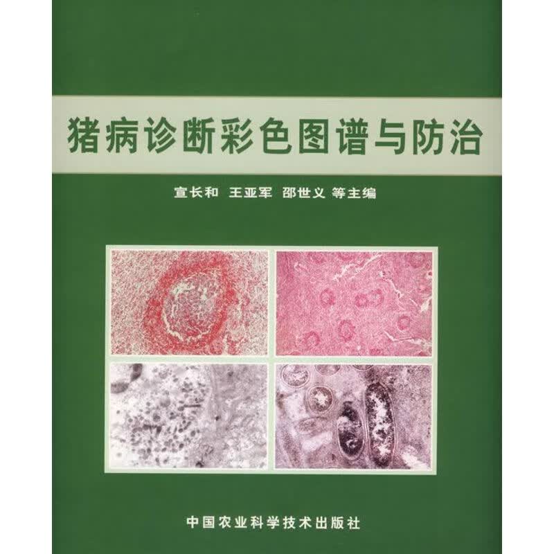 猪病诊断彩色图谱与防治 宣长和 书籍