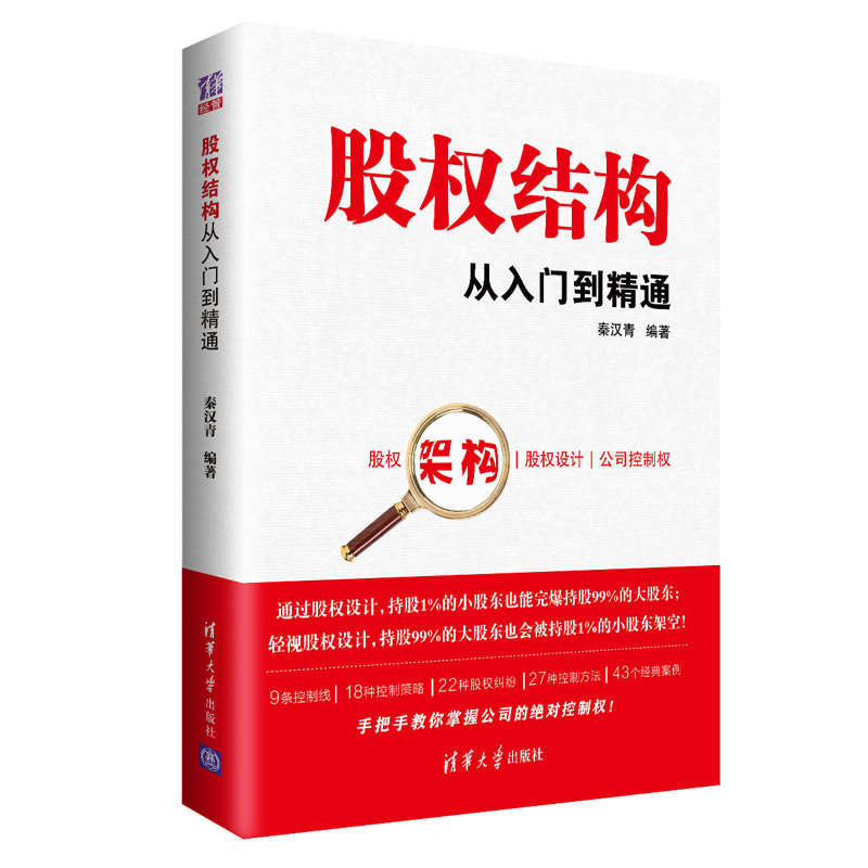 股权结构从入门到精通 秦汉青 清华大学出版社