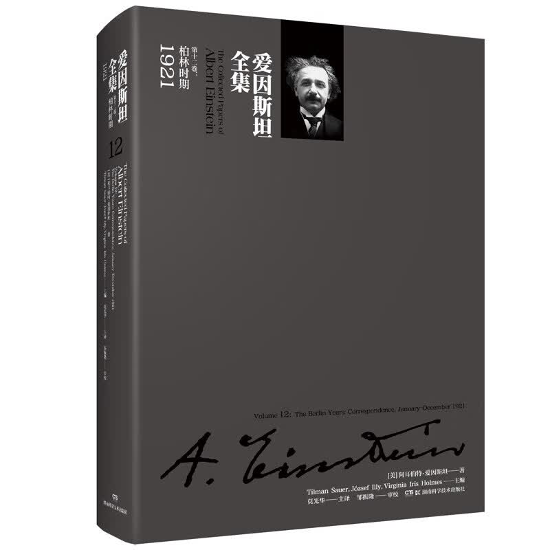 爱因斯坦全集(第12卷柏林时期1921)(精)