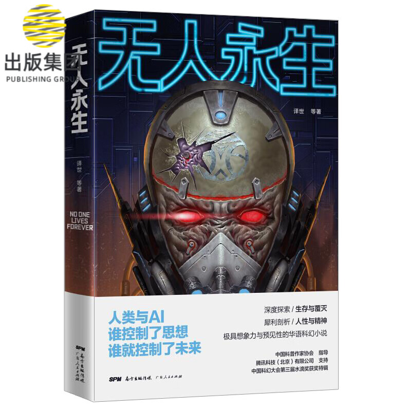 无人永生